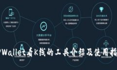 TPWallet看K线的工具介绍及使用指南