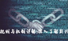 区块链游戏的规则与机制详解：深入了解新兴数