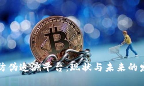 区块链防伪追溯平台：现状与未来的发展趋势