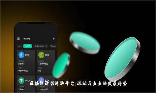 区块链防伪追溯平台：现状与未来的发展趋势