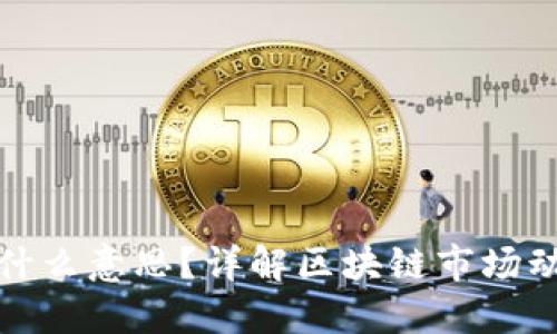 区块链上涨是什么意思？详解区块链市场动态及投资机会