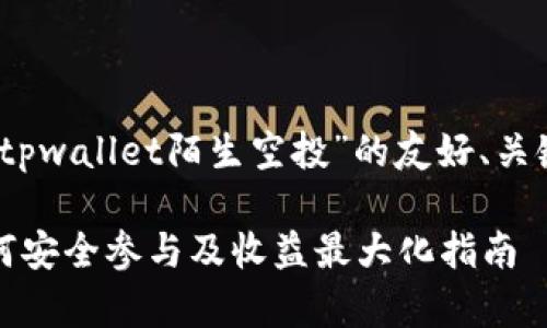 注意：以下是一个关于“tpwallet陌生空投”的友好、关键词和内容结构的示例。

tpwallet陌生空投：如何安全参与及收益最大化指南