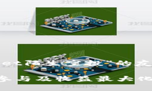 注意：以下是一个关于“tpwallet陌生空投”的友好、关键词和内容结构的示例。

tpwallet陌生空投：如何安全参与及收益最大化指南