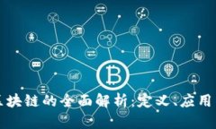 崇义正规区块链的全面解析：定义、应用与发展