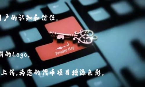    如何在TPWallet中上传代币Logo  / 
 guanjianci  TPWallet, 代币, Logo, 上传  /guanjianci 

 一、前言 
 在数字货币和区块链发展的浪潮中，代币的多样性和广泛性不断增加，而为每个代币设定一个独特的标志或Logo成为了品牌识别的重要一环。TPWallet作为一款多链数字货币钱包，支持用户进行多种代币管理，其中代币的Logo上传是用户自定义代币的重要功能。本文将详细讲解如何在TPWallet中上传代币Logo，以及过程中需要注意的细节和常见问题。

 二、TPWallet简介 
 TPWallet是一款以用户为中心的数字货币钱包，致力于为用户提供安全、便利的数字资产管理体验。支持多条区块链的资产管理，用户可以轻松地进行转账、交换和查看资产。TPWallet因其简洁的UI设计和强大的功能受到许多用户的喜爱，通过为代币设置Logo，用户可以更加直观地识别管理自己的资产。

 三、如何在TPWallet中上传代币Logo 
 上传代币Logo的步骤其实非常简单，下面将详细介绍每一步的操作过程： 

h4 1. 创建代币 /h4
 在TPWallet中，如果您已经有了代币的合约地址，可以直接添加代币。如果没有，您首先需要创建一个代币。登录TPWallet，选择“一键添加代币”功能，填写所需信息并确认代币创建。 

h4 2. 准备Logo文件 /h4
 在上传Logo前，您需要准备好Logo图片。建议Logo文件为PNG格式，尺寸应在256x256像素，确保图片清晰且没有多余的边距。 

h4 3. 上传Logo /h4
 进入“资产管理”页面，找到您刚刚创建的代币。在代币详情页面中，寻找“上传Logo”按钮，点击后选择您准备好的Logo文件，确认上传。 

h4 4. 发布更新 /h4
 Logo上传成功后，确保返回代币详情页面进行最后的确认。若Logo显示正常，您可以选择“发布更新”，确保所有用户能够看到新上传的Logo。 

 四、上传代币Logo需要注意的事项 
 尽管上传流程简单，用户在整个过程中仍需注意一些细节，以确保Logo的成功上传和显示： 

h4 1. 文件格式与尺寸 /h4
 上传的Logo文件格式需要是PNG，其主要原因是PNG格式支持透明背景，更适合展示代币Logo。同时，文件尺寸需要控制在257KB以内，避免因文件过大而上传失败。 

h4 2. Logo设计规范 /h4
 Logo设计应简洁且具有辨识度，避免使用过于复杂的图案或文字。因为在小尺寸显示时，复杂的元素可能会影响识别度。合理利用色彩、形状和字号，使Logo在不同背景下都能清晰可见。 

h4 3. 版权问题 /h4
 上传的Logo必须是您拥有版权或授权使用的图案，避免因侵犯他人版权而带来的法律问题。同时，建议使用原创设计，增强代币的品牌效果。 

h4 4. 更新后反馈 /h4
 修改完成后，不妨请求几位用户进行反馈，确保Logo展示符合用户需求以及传达的品牌形象。 

 五、常见问题解答 

h4 问题一：TPWallet中代币Logo上传失败怎么办？ /h4
 上传代币Logo时，如果遇到上传失败的情况，首先可以检查以下几点： 

 1. **文件格式及大小**：确认您上传的Logo文件确实是PNG格式，并且大小不超过257KB。如果格式或大小不符合要求，将会导致上传失败。 

 2. **网络连接**：有时网络不稳定也会影响文件的上传速度，建议在网络状况良好的时候进行上传。 

 3. **重启App**：尝试重启TPWallet应用，重新进入上传界面。有时候，App本身可能由于缓存或其他原因导致功能异常。 

 4. **联系客服**：如果上述措施都不行，建议您联系客服进行咨询，专业人员会为您提供进一步的帮助。 

h4 问题二：如何设计一个吸引人的代币Logo？ /h4
 设计一个吸引人的代币Logo需从以下几个方面考虑： 

 1. **了解受众**：在设计前先明确您代币的目标受众与市场定位。不同的受众可能对Logo的色彩、形状和风格有不同的喜好。因此，市场研究是设计的第一步。 

 2. **颜色心理学**：颜色在Logo设计中具有非常重要的作用，不同的颜色能够传达不同的情感和信息。例如，蓝色常常代表科技和信任，绿色则更多与环保和自然相关。合理运用颜色元素，可以增强Logo的吸引力。 

 3. **简洁易记**：优秀的Logo应简洁且容易记住，避免使用复杂的图案。确保Logo在缩小或不同介质上均能清楚显示。 

 4. **测试和反馈**：设计完成后，请征求他人意见，特别是目标用户的反馈。这不仅有助于发现Logo设计上的不足之处，还能收集到更多优秀的创意建议。 

h4 问题三：TPWallet中可以上传多个代币Logo吗？ /h4
 在TPWallet中，您可以为每个代币单独上传Logo，但每个代币只能有一个Logo。这是为了保持代币的标识一致性，让用户在查看资产时能够迅速识别。 

 如果您想要替换某个代币的Logo，可以通过之前介绍的步骤进行更改，注意只需上传新的Logo文件并进行确认发布即可。 

h4 问题四：代币Logo的更新是否会影响持有者？ /h4
 更新代币Logo一般不会影响持有者的代币资产，Logo的更换只是一种视觉上的变化。然而，保持代币Logo的一致性非常重要，Logo的突然变化可能会影响用户的认知和信任。 

 1. **用户体验**：在进行Logo更新时，通知用户将帮助他们更好地适应新的代币形象，避免因为视觉上的混淆导致用户误解。 

 2. **品牌影响**：Logo作为一种品牌标识，其变化应与品牌策略相符合。频繁更换Logo可能会损害品牌形象，因此建议在重大营销活动或项目变更时上传新的Logo。 

 总结来说，在TPWallet中上传代币Logo不仅是为了美观，更是提升用户体验和品牌形象的有效手段。希望本文提供的指南能够帮助您顺利完成代币Logo的上传，为您的代币项目增添色彩。