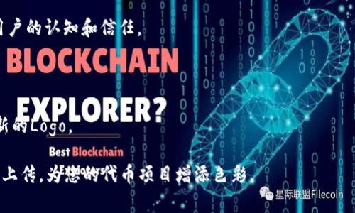    如何在TPWallet中上传代币Logo  / 
 guanjianci  TPWallet, 代币, Logo, 上传  /guanjianci 

 一、前言 
 在数字货币和区块链发展的浪潮中，代币的多样性和广泛性不断增加，而为每个代币设定一个独特的标志或Logo成为了品牌识别的重要一环。TPWallet作为一款多链数字货币钱包，支持用户进行多种代币管理，其中代币的Logo上传是用户自定义代币的重要功能。本文将详细讲解如何在TPWallet中上传代币Logo，以及过程中需要注意的细节和常见问题。

 二、TPWallet简介 
 TPWallet是一款以用户为中心的数字货币钱包，致力于为用户提供安全、便利的数字资产管理体验。支持多条区块链的资产管理，用户可以轻松地进行转账、交换和查看资产。TPWallet因其简洁的UI设计和强大的功能受到许多用户的喜爱，通过为代币设置Logo，用户可以更加直观地识别管理自己的资产。

 三、如何在TPWallet中上传代币Logo 
 上传代币Logo的步骤其实非常简单，下面将详细介绍每一步的操作过程： 

h4 1. 创建代币 /h4
 在TPWallet中，如果您已经有了代币的合约地址，可以直接添加代币。如果没有，您首先需要创建一个代币。登录TPWallet，选择“一键添加代币”功能，填写所需信息并确认代币创建。 

h4 2. 准备Logo文件 /h4
 在上传Logo前，您需要准备好Logo图片。建议Logo文件为PNG格式，尺寸应在256x256像素，确保图片清晰且没有多余的边距。 

h4 3. 上传Logo /h4
 进入“资产管理”页面，找到您刚刚创建的代币。在代币详情页面中，寻找“上传Logo”按钮，点击后选择您准备好的Logo文件，确认上传。 

h4 4. 发布更新 /h4
 Logo上传成功后，确保返回代币详情页面进行最后的确认。若Logo显示正常，您可以选择“发布更新”，确保所有用户能够看到新上传的Logo。 

 四、上传代币Logo需要注意的事项 
 尽管上传流程简单，用户在整个过程中仍需注意一些细节，以确保Logo的成功上传和显示： 

h4 1. 文件格式与尺寸 /h4
 上传的Logo文件格式需要是PNG，其主要原因是PNG格式支持透明背景，更适合展示代币Logo。同时，文件尺寸需要控制在257KB以内，避免因文件过大而上传失败。 

h4 2. Logo设计规范 /h4
 Logo设计应简洁且具有辨识度，避免使用过于复杂的图案或文字。因为在小尺寸显示时，复杂的元素可能会影响识别度。合理利用色彩、形状和字号，使Logo在不同背景下都能清晰可见。 

h4 3. 版权问题 /h4
 上传的Logo必须是您拥有版权或授权使用的图案，避免因侵犯他人版权而带来的法律问题。同时，建议使用原创设计，增强代币的品牌效果。 

h4 4. 更新后反馈 /h4
 修改完成后，不妨请求几位用户进行反馈，确保Logo展示符合用户需求以及传达的品牌形象。 

 五、常见问题解答 

h4 问题一：TPWallet中代币Logo上传失败怎么办？ /h4
 上传代币Logo时，如果遇到上传失败的情况，首先可以检查以下几点： 

 1. **文件格式及大小**：确认您上传的Logo文件确实是PNG格式，并且大小不超过257KB。如果格式或大小不符合要求，将会导致上传失败。 

 2. **网络连接**：有时网络不稳定也会影响文件的上传速度，建议在网络状况良好的时候进行上传。 

 3. **重启App**：尝试重启TPWallet应用，重新进入上传界面。有时候，App本身可能由于缓存或其他原因导致功能异常。 

 4. **联系客服**：如果上述措施都不行，建议您联系客服进行咨询，专业人员会为您提供进一步的帮助。 

h4 问题二：如何设计一个吸引人的代币Logo？ /h4
 设计一个吸引人的代币Logo需从以下几个方面考虑： 

 1. **了解受众**：在设计前先明确您代币的目标受众与市场定位。不同的受众可能对Logo的色彩、形状和风格有不同的喜好。因此，市场研究是设计的第一步。 

 2. **颜色心理学**：颜色在Logo设计中具有非常重要的作用，不同的颜色能够传达不同的情感和信息。例如，蓝色常常代表科技和信任，绿色则更多与环保和自然相关。合理运用颜色元素，可以增强Logo的吸引力。 

 3. **简洁易记**：优秀的Logo应简洁且容易记住，避免使用复杂的图案。确保Logo在缩小或不同介质上均能清楚显示。 

 4. **测试和反馈**：设计完成后，请征求他人意见，特别是目标用户的反馈。这不仅有助于发现Logo设计上的不足之处，还能收集到更多优秀的创意建议。 

h4 问题三：TPWallet中可以上传多个代币Logo吗？ /h4
 在TPWallet中，您可以为每个代币单独上传Logo，但每个代币只能有一个Logo。这是为了保持代币的标识一致性，让用户在查看资产时能够迅速识别。 

 如果您想要替换某个代币的Logo，可以通过之前介绍的步骤进行更改，注意只需上传新的Logo文件并进行确认发布即可。 

h4 问题四：代币Logo的更新是否会影响持有者？ /h4
 更新代币Logo一般不会影响持有者的代币资产，Logo的更换只是一种视觉上的变化。然而，保持代币Logo的一致性非常重要，Logo的突然变化可能会影响用户的认知和信任。 

 1. **用户体验**：在进行Logo更新时，通知用户将帮助他们更好地适应新的代币形象，避免因为视觉上的混淆导致用户误解。 

 2. **品牌影响**：Logo作为一种品牌标识，其变化应与品牌策略相符合。频繁更换Logo可能会损害品牌形象，因此建议在重大营销活动或项目变更时上传新的Logo。 

 总结来说，在TPWallet中上传代币Logo不仅是为了美观，更是提升用户体验和品牌形象的有效手段。希望本文提供的指南能够帮助您顺利完成代币Logo的上传，为您的代币项目增添色彩。