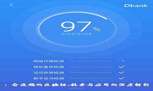 : 俞凌雄的区块链：技术与应用的深度解析
