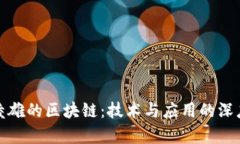 : 俞凌雄的区块链：技术与应用的深度解析