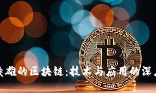 : 俞凌雄的区块链:技术与应用的深度解析