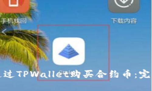如何通过TPWallet购买合约币：完整指南