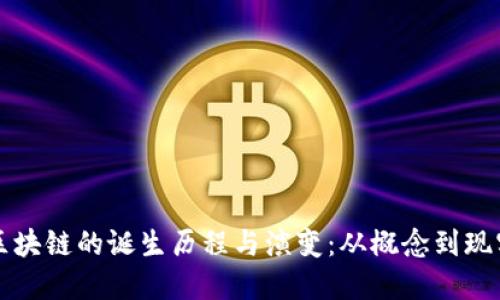 区块链的诞生历程与演变：从概念到现实