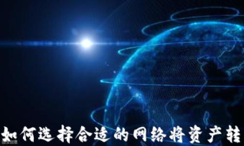 
欧意交易所如何选择合适的网络将资产转至TPWallet