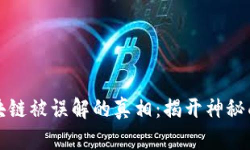 区块链被误解的真相：揭开神秘面纱