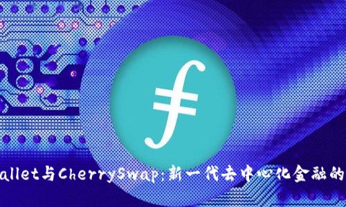 TPWallet与CherrySwap：新一代去中心化金融的结合