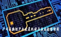 广州区块链产业发展现状与未来趋势分析