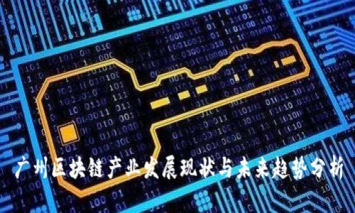 广州区块链产业发展现状与未来趋势分析