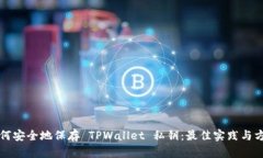 如何安全地保存 TPWallet 私钥：最佳实践与方法