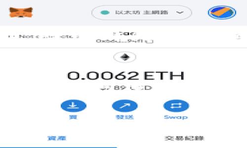 商品上区块链是什么意思？

   商品上区块链：理解商品与区块链技术的结合 /  

 guanjianci  区块链, 商品上链, 区块链技术, 供应链管理 / guanjianci 

什么是区块链？
区块链是一种分布式的数据库技术，它的核心特性在于去中心化、不可篡改和透明性。区块链通过将数据分块并以链式结构连接在一起，确保了每一个数据块都与前一个数据块相互关联，形成一个完整的链条。因此，任何对链上数据的修改都需要所有参与者达成共识，从而提高了数据的安全性和可信度。

商品上区块链的意义
将商品上链意味着将商品的相关信息，包括生产过程、运输路径、交易记录等数据以区块链的形式记录下来。这样的做法能够实现信息的透明化，使得消费者可以追溯商品的来源，确保所购买的商品是真实、可靠的。此外，通过区块链技术，供应链各参与方可以实时共享信息，提高运营效率，降低误差风险。

商品上链的实际应用场景
商品上链的应用场景广泛，特别是在食品、奢侈品和药品等行业。例如，很多食品公司通过区块链记录食品从农田到餐桌的全过程，让消费者可以扫描商品上的二维码查阅信息；同样，奢侈品品牌也开始利用区块链技术验证产品的真实性，防止假冒伪劣产品的出现。

商品上链的挑战
尽管将商品信息上链有许多优势，但在实际应用中也面临着不少挑战，例如技术标准的缺乏、成本高昂、行业参与者之间的协作等。此外，与数据隐私和安全性相关的问题也需要得到充分重视，确保消费者的信息不被滥用，保障区块链的真正价值。

如何实施商品上链？
实施商品上链的第一步是确定要记录的信息类型，然后选择适合的区块链平台。接下来，需要与各参与方进行协调，确保所采集的所有数据的准确性与一致性。最后，持续监控和评估上链的数据质量与效果，以便及时和调整相关策略。

常见问题解答

1. 什么样的商品适合上链？
并不是所有商品都适合上链，适宜上链的商品通常具备以下几个特征：高价值、复杂供应链、严格的监管要求或消费者对产品来源有高度关切的商品。例如，食品行业中的生鲜产品、奢侈品和药品等，都因其质量和来源的复杂性更依赖于透明的信息流通，因而适合上链。对于这些商品，上链能够有效减少假冒伪劣商品的出现，并提高供应链的透明度。

2. 区块链技术是否安全，如何保障数据的隐私？
区块链技术在数据安全性方面具有显著优势。由于其去中心化的特性，数据生成后不可被篡改，参与者只有在达到共识的情况下才能进行更改。然而，关于数据的隐私，这也是一个技术和法律双重挑战。虽然区块链本身的设计结构限制了随意修改数据的可能性，但在上链过程中如何处理敏感数据，以及如何制定隐私保护策略，对企业来说都是必须认真对待的问题。

3. 商品上链会增加企业的运营成本吗？
商品上链的实施 indeed 可能对企业产生初始投入，包括技术开发、系统维护、参与培训等方面的成本。然而，从长远来看，区块链可以提升运营效率、减少错误并增强客户信任，因而伴随高效的运营与优质的客户体验，能有效降低整体成本。尤其在减少假冒和伪劣产品成本、提高仓储和物流效率等方面，企业更能显现区块链的价值。

4. 市场上有哪些成功的商品上链案例？
在全球范围内，已经有多个企业成功实施商品上链，取得了显著成效。例如，IBM和沃尔玛合作推出的食品安全追踪平台 Traceability，通过区块链技术实现从农田到超市的全流程可追踪，大幅提升了食品的安全性。其他如珠宝行业的 Everledger 依据区块链记录钻石的来源等，均展示了商品上链的广泛应用潜力。

上述内容围绕“商品上区块链”这一主题进行了详细阐述，希望能为您提供清晰的理解与见解。区块链技术是未来发展的重要趋势，将在各行业发挥越来越大的作用和影响。