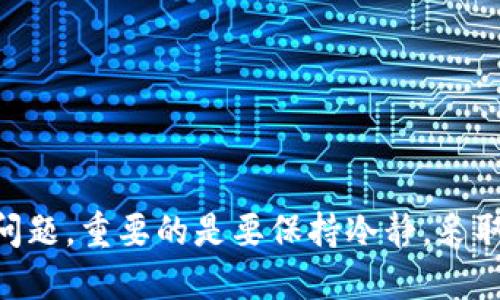 jiaoti如何解决TPWallet缺失资金问题/jiaoti
TPWallet, 数字钱包, 资金缺失, 解决方案/guanjianci

在数字资产管理逐渐普及的今天，TPWallet作为一种高效的数字钱包，受到了越来越多用户的关注。然而，用户在使用TPWallet时，可能会面临各种问题，其中之一就是资金缺失。这篇文章将深入探讨解决TPWallet缺失资金问题的方法和策略。

一、理解TPWallet及其功能
TPWallet是一款用于管理和存储数字货币的钱包应用，支持多种加密货币的存储和交易。它的主要功能包括但不限于资产的存储、安全保障、跨链交互等。TPWallet注重用户体验，可以实现简单快捷的资产交易和管理，同时还提供了较高的安全性，保护用户的数字资产不受损失。

二、资金缺失的常见原因
用户在使用数字钱包时，资金缺失的原因可能有很多。对于TPWallet来说，以下是几种常见的原因：

1. **交易未完成**：在进行数字货币交易时，由于网络拥堵、手续费不足等原因，交易可能无法完成，从而导致资金在交易过程中被“锁定”。

2. **地址错误**：用户在转账时，如果输入了错误的钱包地址，资金将被转移到错误的账户，造成资金无法找回。

3. **账户安全问题**：如果用户的TPWallet账户被不法分子攻击，可能会导致资金的丢失。

4. **软件故障**：TPWallet的应用程序可能存在bug或者出现故障，导致用户无法查看自己的资金状况。

三、检查交易状态
如果您发现TPWallet中资金缺失，首要步骤是检查相应交易的状态。您可以通过TPWallet客户端或者区块链浏览器来跟踪您的交易：

1. **打开TPWallet**：登录您的TPWallet账户，查看交易记录和余额。

2. **查看交易详情**：找到您认为缺失的那笔交易，查看其状态是否为“已完成”。若状态显示为“待确认”或“失败”，则表明交易还未处理完。

3. **使用区块链浏览器**：通过区块链浏览器输入您的交易ID，可以实时查看交易的处理进度和状态。这样，您可以确认资金是否已经转出或是交易过程中出现了问题。

四、寻求支持与解决方案
如果您仍然无法找回缺失的资金，可以考虑以下解决方案：

1. **联系客服**：TPWallet提供客服支持，您可以向他们提交您的问题，并附上相关的信息和文件，客服人员将会助您解决问题。

2. **社区讨论**：在TPWallet的官方社区或社交平台上发帖，寻求其他用户的帮助和经验分享，可能会得到有用的建议。

3. **寻求专业帮助**：如果问题较复杂，建议咨询专业的数字资产管理公司或法律顾问，帮助您追溯和找回资产。

五、如何提升TPWallet的安全性
预防总是比解决问题来得更好，以下是一些提升TPWallet安全性的建议：

1. **启用两步验证**：在您的TPWallet账户上启用双重身份验证，增加账户安全性。

2. **定期更新软件**：保持TPWallet应用程序的最新版本，以确保您使用的是最新的安全补丁。

3. **备份密钥**：定期备份您的私钥和助记词，并妥善保存，勿泄露给他人。

4. **小额操作**：对于大额交易，可以先进行小额交易，确认其可行后再进行大额交易，降低风险。

六、可能遇到的相关问题

问题一：如果TPWallet显示余额为零，资金实际上在哪里?
当您查看TPWallet时，如果余额显示为零，但您确定之前有资金，这通常可能是因为出现了交易延迟或应用程序问题。确保您遵循上述步骤，尤其是检查交易记录和状态，确认是否交易还在处理中或是否被锁定。

如果您核实后发现交易的状态为“成功”，但还是看不到余额，可能是应用程序出现故障。尝试卸载并重新安装TPWallet，确保下载的是最新版本。如果问题依然存在，最好联系TPWallet的技术支持，寻求官方的帮助和指导。

问题二：如何从TPWallet中恢复丢失的资金?
恢复丢失资金的过程取决于资金丢失的原因。若是由于转账错误，资金一旦转出便无法追回，因为没有中心管理机构能够干预交易。但是在一些情况下，通过提供交易信息给特定的用户，可能有人能帮助您找回资金。

如果您因为软件故障而导致余额短缺，首先确保您已经确认了交易的完成情况。通常情况下，更新软件至最新版本可以解决此类问题。若仍然无解，您需要详细记录下丢失资金的所有交易，并向TPWallet客服提交求助。

问题三：TPWallet的安全性如何?是否值得信赖?
TPWallet的安全性在数字钱包领域中表现优秀，它采用了一系列的安全措施来保护用户的资产。例如，TPWallet支持私钥管理，用户可以拥有自己的密钥并直接控制自己的资金。此外，钱包还支持多重签名等功能，为用户提供了更高的安全保障。

然而，没有任何数字钱包是百分之百安全的，安全性也取决于用户本身的使用习惯。因此，用户在使用TPWallet时应树立防范意识，定期备份密钥，且应当谨慎处理账户信息与交易记录。

问题四：TPWallet出现故障后该如何处理?
首先，当TPWallet出现故障时，不必过于惊慌，通常可以通过以下几步进行自我检查：

1. **检查网络状况**：确保您的互联网连接稳定，网络不良可能导致应用程序无法正常工作。

2. **更新应用程序**：确认自己使用的是最新版本的TPWallet。如果不是，应尽快更新，以利用最新的功能与安全性。

3. **重启应用程序**：尝试关闭并重新启动TPWallet，有时这可以解决暂时的故障。

4. **访问支持页面**：前往TPWallet的官方网站或社交媒体平台，查找是否有用户反映类似问题的解决方案。

如果问题依然存在，最后一步是联系TPWallet的客服，详细说明问题情况并提供他们需要的截图、交易ID等信息。

综上所述，TPWallet作为数字钱包在提供安全高效的资产管理方面表现出色，但用户在使用过程中难免会遇到各种各样的问题。重要的是要保持冷静，采取合理的步骤和措施来解决问题，确保资产的安全。