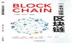 国内区块链的优势及未来发展前景分析