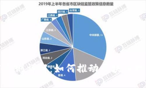 区块链产业应用原则详解：如何推动区块链技术的落地和发展
