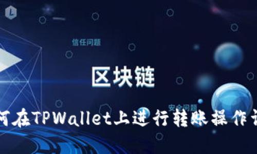 如何在TPWallet上进行转账操作详解