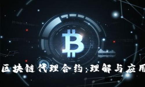 区块链代理合约：理解与应用