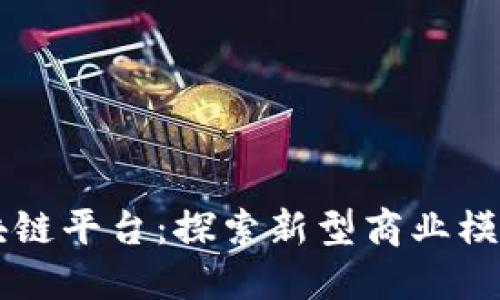 美团上线区块链平台：探索新型商业模式与数字信任