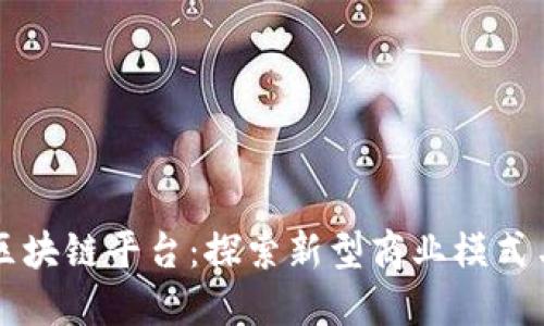 美团上线区块链平台：探索新型商业模式与数字信任
