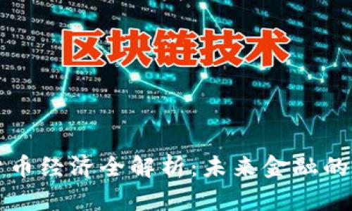 区块链货币经济全解析：未来金融的变革之路