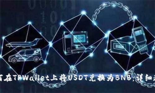 如何在TPWallet上将USDT兑换为BNB：详细教程