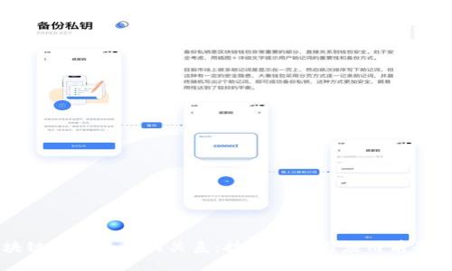 区块链与云平台的关系：技术融合与应用前景分析