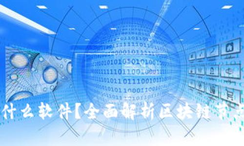 区块链节点是什么软件？全面解析区块链节点的功能与作用
