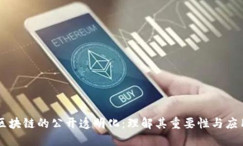 区块链的公开透明化：理解其重要性与应用