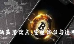 区块链技术的显著优点：重塑信任与透明的数字