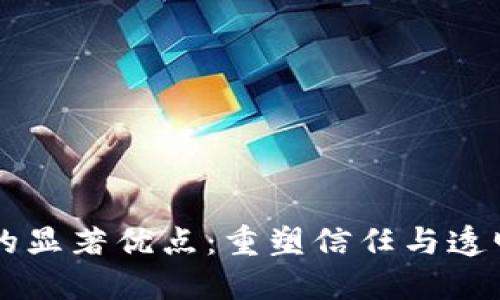 区块链技术的显著优点：重塑信任与透明的数字未来