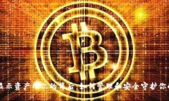 TPWallet显示资产几亿的背后：如何管理和安全守护