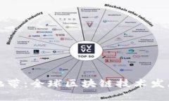 区块链火热地带：全球区块链技术发展的热点区