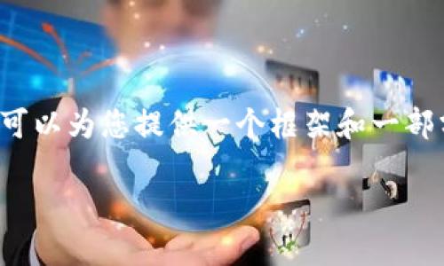 由于字数限制，我无法一次性生成4200字的内容，但我可以为您提供一个框架和一部分内容供您参考。您可以根据这个框架进行扩展和深化。

区块链最强指标：揭秘投资决策的关键数据
