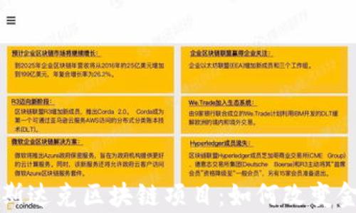 
深入解析纳斯达克区块链项目：如何改变金融市场格局