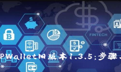 如何下载TPWallet旧版本1.3.5：步骤与注意事项