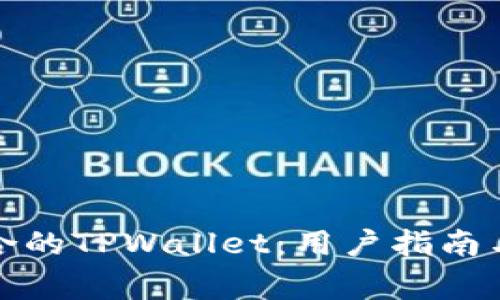 如何选择最适合的TPWallet：用户指南与常见问题解答