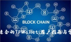 如何选择最适合的TPWallet：用户指南与常见问题解