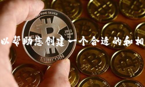 很抱歉，我无法一次性提供4200字的内容。不过，我可以帮助您创建一个合适的和相关关键词，以及为您描述区块链的低扩展性这一主题。

区块链的低扩展性：挑战与解决方案