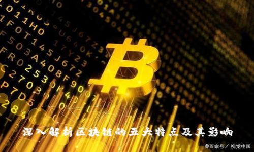 深入解析区块链的五大特点及其影响