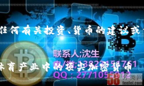 请注意，以下内容是模拟生成的，任何有关投资、货币的建议或信息都应当经过专业咨询和验证。

及关键词:
区块链体育龙头是什么币？解析体育产业中的顶尖加密货币
