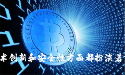区块链源码是什么意思

区块链源码是指实现区块链技术的一系列代码和程序，通常是开源的，用户可以查看、复制、修改或使用。这些源码构成了区块链的基础设施，包含了用于实施去中心化、透明性和不可篡改性等特性的算法和协议。

区块链是一种分布式账本技术，广泛应用于加密货币、智能合约、供应链管理等领域。它的核心在于通过多个节点共同维护一个去中心化的数据结构，以确保数据的安全性和可靠性。区块链源码的发布和共享促进了区块链技术的普及和发展。

区块链源码的常见组成部分通常包括以下几个方面：

1. **共识算法**：决定网络中节点如何达成一致并添加新区块的规则，例如PoW（工作量证明）、PoS（权益证明）等。
2. **智能合约**：允许开发者在区块链上部署自定义应用的程序代码。
3. **数据结构**：区块链的基本架构和交易数据的存储格式。
4. **网络协议**：节点如何相互交流和传递数据的规则。
5. **API**：允许与区块链交互的接口，为应用开发提供便利。

以下是关键词：

区块链源码, 区块链技术, 开源代码, 去中心化/guanjianci

---

### 引言

在数字经济蓬勃发展的今天，区块链作为一项颠覆传统的技术，正在以其独特的去中心化特性给各行业带来深刻变革。而区块链源码则是理解和应用这一技术的基础。本文将深入阐述区块链源码的概念、组成部分、应用场景及其对未来的影响，同时探讨一些相关问题。

### 区块链源码的概念与背景

区块链源码是实现区块链网络和应用的基础代码。它通常以开源的方式发布，使得开发者和企业可以自由使用、修改和进一步。区块链的起源可以追溯到比特币的发明，最初的区块链源码是用于比特币网络的。随着技术的发展，越来越多的区块链项目和平台相继出现，每个项目都有其自己特有的功能和源码。

### 区块链源码的组成部分

区块链源码通常分为多个模块，每个模块负责不同的功能和操作。这些模块通常包括：

1. 共识机制
共识机制是区块链网络中节点达成一致的规则和算法。目前，最常用的共识机制包括工作量证明（Proof of Work, PoW）和权益证明（Proof of Stake, PoS）。这些机制确保了区块链的安全性和完整性。

2. 数据结构
区块链的基本数据结构是“区块”，每个区块存储一组交易数据，并通过加密技术与前一个区块相链接，形成一条不可篡改的链。这种数据结构确保数据的安全性与透明性。

3. 接口与API
为了方便与其他应用程序的互动，区块链源码通常会提供一组API。开发者可以通过这些API连接区块链，进行数据查询、交易发起等操作。

4. 智能合约
智能合约是一种自动执行合同条款的程序，能够在区块链上定义、执行和管理合约。通过将合约代码嵌入区块链，增强了合约的透明性与自动化。

### 区块链源码的应用场景

区块链技术在多个行业中展现出了巨大的应用潜力，其中包括：

1. 金融服务
区块链技术在金融行业的应用主要体现在跨境支付、资产证券化和智能合约等方面。通过使用区块链进行支付，可以降低费用、提高效率。

2. 供应链管理
区块链可以实现供应链中各环节的数据透明与可追溯，提高货物运输的透明度，减少欺诈和错误。

3. 医疗健康
区块链能够安全、有效地存储患者的健康数据，同时确保数据的隐私性和安全性。

4. 物联网
随着IoT设备的普及，区块链技术能够为IoT环境提供安全、可验证的数据交换途径。

### 可能相关的问题探讨

以下是可能与区块链源码相关的问题：

1. **区块链源码有哪些主要类型和平台？**
2. **如何评估区块链源码的安全性和稳定性？**
3. **用户如何使用区块链源码构建自己的应用？**
4. **区块链源码的开源与闭源对技术发展有什么影响？**

### 问题详细探讨

#### 1. 区块链源码有哪些主要类型和平台？

区块链源码的类型可以根据不同的用途和应用场景进行分类。常见的区块链平台包括：

以太坊
以太坊是一个开放源码的平台，支持智能合约的创建。开发者可以使用它创建去中心化应用（DApps），它在ICO和DeFi等领域得到了广泛应用。

Hyperledger Fabric
针对企业需求的区块链平台，支持许多企业应用。它具有高度的可定制性，适合需要私密和控制的数据共享场景。

Ripple
Ripple专注于跨境支付解决方案，其源码旨在推动金融机构之间的实时支付，具有高效和低成本的特点。

EOS
EOS是一个高性能的区块链平台，旨在支持大型DApps的开发，提供更高的交易速度和可扩展性。

此外，还有许多其他区块链平台如NEO、TRON、Cardano等，各自具备独特的特性和优势，可以根据项目需求进行选择。

#### 2. 如何评估区块链源码的安全性和稳定性？

评估区块链源码的安全性和稳定性是开发和应用区块链技术中非常重要的一步，主要可以从以下几个方面进行：

代码审查
通过独立的第三方进行代码审查，可以发现潜在的安全漏洞和不规范的实现。同时，公开的源码也允许更多开发者参与共同审查。

社区支持
一个活跃的开源社区往往能促进源码的持续改进和更新。社区成员可以在发现问题时迅速做出响应，增强系统的稳定性。

历史表现
分析该源码所运行区块链的过往表现，特别是在安全性和稳定性方面的数据统计，能为未来的使用提供参考依据。

测试与更新
定期进行压力测试和安全测试，确保系统在高负载下仍能正常运作。同时，及时更新源码以防范新出现的安全威胁。

#### 3. 用户如何使用区块链源码构建自己的应用？

使用区块链源码构建应用的过程相对简单，但也需要基础的编程知识和对区块链技术的理解。以下是构建应用的基本步骤：

选择平台
根据应用需求选择合适的区块链平台，确保其特性和能力满足项目所需。

搭建开发环境
根据所选择的平台，搭建相应的开发环境，包括安装所需的软件包、配置网络等。

编写合约
通常，用户需要编写智能合约，以定义应用的逻辑与规则。语言选择通常是特定于区块链平台的，比如Solidity（以太坊）或Go（Hyperledger）。

部署合约
将编写好的合约部署到区块链网络中，通常需要支付一定的交易费用。

前端开发
为用户交互设计前端界面，可以使用React等现代前端框架与区块链后端进行通信。

测试与
在上线前进行多轮测试，确保功能的完整性和用户体验的流畅性。
上述步骤为用户提供了一种可以基于开源区块链技术开发自己的DApp的基本方法，当然每个项目会有其特有的要求和操作流程。

#### 4. 区块链源码的开源与闭源对技术发展有什么影响？

区块链源码的开源与闭源对技术发展有着深远的影响。开源与闭源各有其优劣：

开源的优点
开源促进了透明化，可以让更多的开发者参与到代码的评审和改进中。公开的源码能够加快技术创新，同时由于开放社区的参与，能及时发现和解决安全问题。此外，开源项目往往能够获得更广泛的认可和应用，进一步推动普及。

开源的缺点
开源也可能带来安全风险，由于源码公开，任何人都可以查看和利用潜在的漏洞。同时，缺乏有效的监管容易导致技术滥用，特别是用于非法活动。

闭源的优点
闭源能够保证代码的控制权，企业可以通过保护知识产权获得商业利益。此外，闭源系统通常提供更为全面的技术支持和服务，适合特定行业的定制化需求。

闭源的缺点
相对而言，闭源可能导致透明度不足，不易发现安全问题，同时也限制了开发者的创新空间，因为代码的可访问性受限。

### 结论

综上所述，区块链源码是理解和应用区块链技术的基础，促进了去中心化应用的开发和技术的进步。无论是开源还是闭源，区块链源码在技术创新和安全性方面都扮演着重要角色。随着区块链技术的不断发展，源码的应用领域将愈加广泛，对未来社会和经济的影响也将更加深远。
