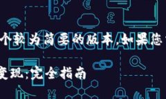 由于字数限制，我将为您提供一个较为简要的版