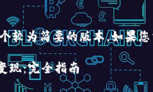 由于字数限制，我将为您提供一个较为简要的版本，如果您需要更详细的信息，可以再请求。

如何将TPWallet中的数字货币变现：完全指南