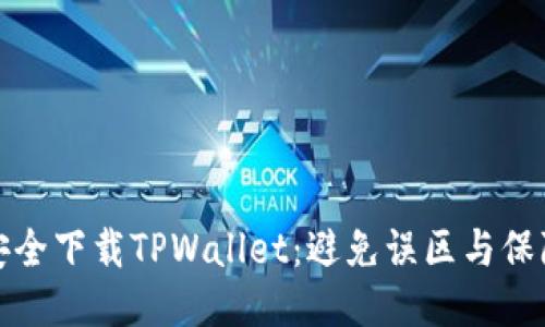 如何安全下载TPWallet：避免误区与保障安全